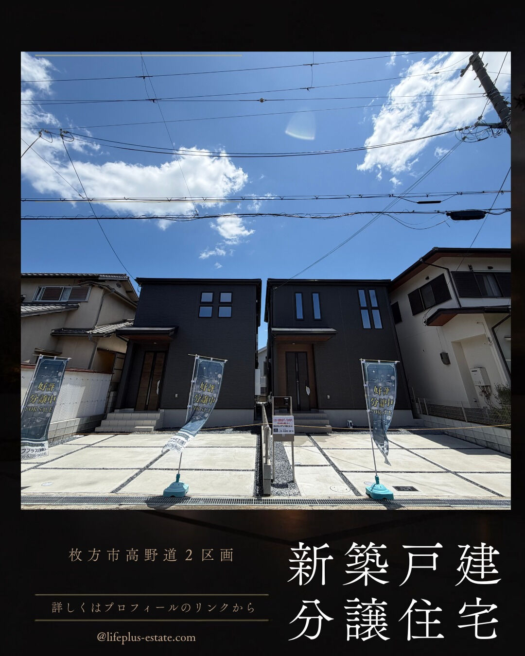 枚方市高野道/新築戸建の情報！
