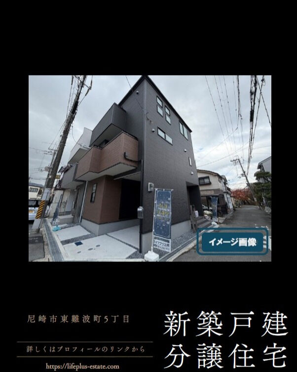 尼崎市東難波町にて、新築戸建の販売を開始しました